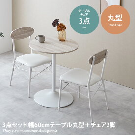 【MAX50％OFF! 4/24 20:00~20:59限定★】ダイニングセット 3点セット ダイニング3点セット ダイニング カフェテーブル 2人 2人用 テレワーク テーブル 60cm チェア 木製 北欧 オシャレ家具 幅60cm 食卓 食卓セット 食卓テーブル