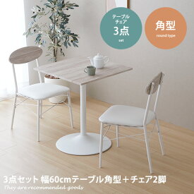 【MAX50％OFF! 4/24 20:00~20:59限定★】ダイニングセット 3点セット ダイニング3点セット ダイニング カフェテーブル 2人 2人用 テレワーク テーブル 60cm チェア 木製 北欧 オシャレ家具 幅60cm 食卓 食卓セット 食卓テーブル