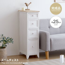 【クーポンで15％OFF！★4/20 0:00~23:59限定★】チェスト タンス 収納 収納家具 棚 スリム 木製 白 完成品 おしゃれ 幅25cm 4段 本棚 キャビネット シェルフ ラック おしゃれ棚 収納棚 天然木 桐材