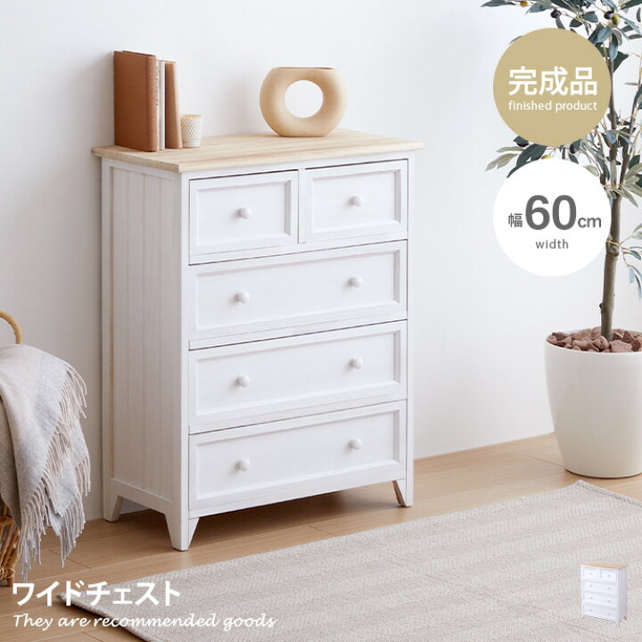 楽天市場】【MAX50％OFF! 4/9 20:00~20:59まで☆】チェスト ワイド 