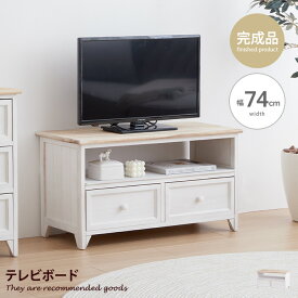 【クーポンで13％OFF！3/6 00:00~23:59限定！】テレビ台 テレビボード TVボード 木製 ローボード 北欧 一人暮らし ワンルーム 省スペース スリム 収納 収納用品 幅74cm AVボード AVラック 天然木