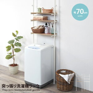 ランドリーラック 突っ張りラック 洗濯機ラック 突っ張り棚 壁面収納 高さ調節 可動棚 棚板3枚 伸縮 伸縮式 ランドリー収納 省スペース 幅70 つっぱり棚 つっぱりラック