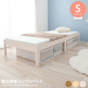 【クーポンで15%OFF! 10/26 0:00~10/27 9:59まで★】ベッド シングルベッド シングル ベッドフレーム フレーム すのこ 収納スペース 天然木 コンパクト ベット ネジなし すのこベッド