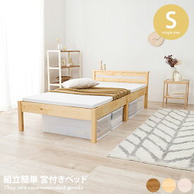 【MAX20％OFF! 7/6 0:00 ~ 7/8 23:59まで★】ベッド シングルベッド シングル ベッドフレーム フレーム 宮棚付き 宮棚 すのこ 収納スペース 天然木 コンパクト ベット ネジなし すのこベッド コンセント付き コンセント 収納