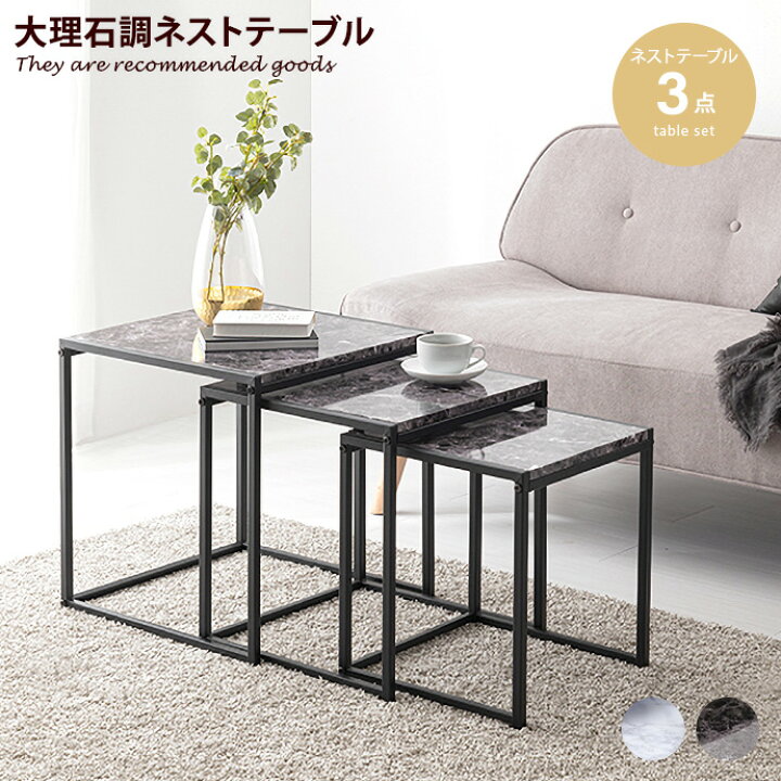 楽天市場】【MAX50％OFF! 4/14 20:00~20:59まで☆】ネストテーブル 