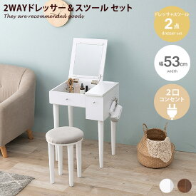 【クーポンで15％OFF！★4/20 0:00~23:59限定★】ドレッサー メイク台 化粧台 鏡台 化粧ミラー 2way 2点セット スツール コンパクト コンセント ドレッサー&スツール 引き出し フック 幅53 収納 デスク テーブル メイクボックス コスメ収納 メイク机 椅子 一面鏡 木目