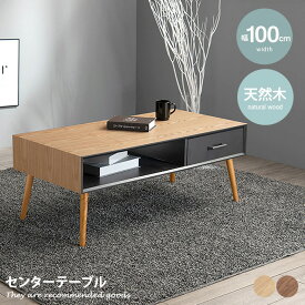 【クーポンで11％OFF！ 5/18 0:00~23:59まで★】センターテーブル テーブル ローテーブル リビングテーブル コーヒーテーブル ソファーテーブル カフェテーブル 木製テーブル table 収納 引出し 引出し付き 天然木突板 木製 リモコン 雑誌 収納付き おしゃれ コンパクト