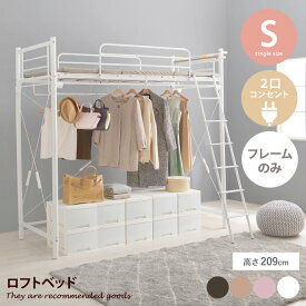 【クーポンで14％OFF！3/30 0:00~23:59限定！】ベッド パイプベッド シングルベッド シングル ベッドフレーム フレーム ロフトベッド 宮付き 宮棚コンセント コンセント付き 棚付き 棚 こども部屋 子供部屋 キッズ家具 子供家具 幅97 人気 おしゃれ 新生活 オシャレ 2階