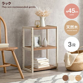 【MAX50％OFF! 4/20 0:00 ~ 23:59まで★】ラック シェルフ 飾り棚 本棚 収納ラック オープンラック マルチラック 木製 木目 天然木 こども部屋 子供部屋 キッズ家具 子供家具 幅45 人気 新生活 オシャレ 3段 コンパクト 省スペース