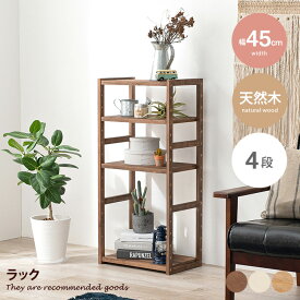 【MAX50％OFF! 4/20 0:00 ~ 23:59まで★】ラック シェルフ 飾り棚 本棚 収納ラック オープンラック マルチラック 木製 木目 天然木 こども部屋 子供部屋 キッズ家具 子供家具 幅45 人気 新生活 オシャレ 4段 コンパクト 省スペース