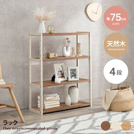 【MAX50％OFF! 4/20 0:00 ~ 23:59まで★】ラック シェルフ 飾り棚 本棚 収納ラック オープンラック マルチラック 木製 木目 天然木 こども部屋 子供部屋 キッズ家具 子供家具 幅75 人気 新生活 オシャレ 4段 コンパクト 省スペース