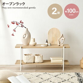 【MAX50％OFF! 4/24 20:00~20:59限定★】ラック 収納 オープンラック かごめ編み モダン 韓国インテリア ラタン調 小物置き 小物収納 本 リビング 寝室 子供部屋 お洒落 人気 新生活 ラタン ラタン調 木目 2段 アジャスター付き アジャスター 幅100 テレビボード