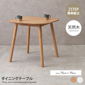 【クーポンで13％OFF！3/6 00:00~23:59限定！】テーブル リビング 居間 ダイニングテーブル 2人 1人用 1人掛け 2人掛け 木製 北欧 75センチ 一人暮らし カントリー シンプル 可愛い かわいい 木製 食卓 白 ナチュラル アンティーク 韓国インテリア