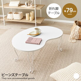 【クーポンで13％OFF！6/6 0:00~23:59まで！】テーブル 折れ脚テーブル 折りたたみテーブル ネコ脚 ビーンズテーブル 韓国 韓国インテリア ホワイトインテリア コンパクト 一人暮らし 読書 デスクワーク 作業 完成品 幅79 スチール