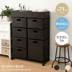 【クーポンで14％OFF！4/26 0:00~4/27 9:59まで】ランドリーラック 7杯 引き出し ラタン調 完成品 かご カゴ 籠 棚 すき間収納 スリム ランドリーバスケット キャスター ランドリーチェスト 洗面所 省スペース 防水 通気性 キャスター付き 幅71 柔軟剤 タオル スチール