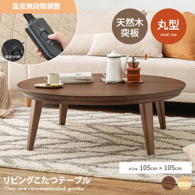 【MAX50％OFF! 7/10 0:00 ~ 7/11 1:59まで★】105cm×105cm こたつ 表情豊か 天然木突板 円形 手元コントローラー付き 家具調こたつ テーパードレッグ リビング ローテーブル 丸型 円こたつ ウォールナット オーク 一人暮らし ぬくもり あったか オールシーズン