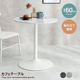 【クーポンで15％OFF！4/24 20:00~4/25 23:59まで】テーブル カフェ 丸型 円形 スチール脚 石目調天板 テラス ラウンド コンパクト 簡単組立て 樹脂付き 耐水性 スタイリッシュ 光沢感 マット 小さめ 一人暮らし 幅60 リビング ダイニング