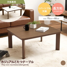 【MAX50％OFF! 7/10 0:00 ~ 7/11 1:59まで★】こたつ テーブル 長方形 センターテーブル ローテーブル リバーシブル ワンルーム あったか ぬくもり ゆったり 75×60 石英管ヒーター