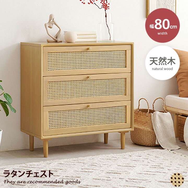 楽天市場】キャビネット チェスト サイド ラタン 籐 木目 ウッド 収納 