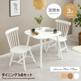 ダイニングセット 3点セット 食卓 テーブル ウィンザー 椅子 イス 机 木製 木目 食卓 デスクワーク 1人 2人用 インテリア家具 ワンルーム コンパクト 一人暮らし 幅75 かわいい 可愛い カフェ