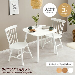 ダイニングセット 3点セット 食卓 テーブル ウィンザー 椅子 イス 机 木製 木目 食卓 デスクワーク 1人 2人用 インテリア家具 ワンルーム コンパクト 一人暮らし 幅75 かわいい 可愛い カフェ