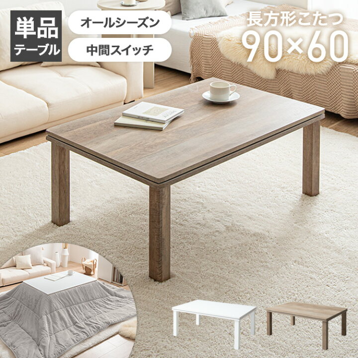 楽天市場】こたつ こたつテーブル コタツ 炬燵 長方形 角型 四角 90 