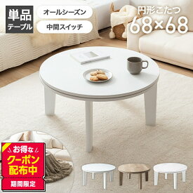 【クーポンで13％OFF！3/6 00:00~23:59限定！】こたつ こたつテーブル コタツ 炬燵 円形 丸型 丸い 68cm×68cm こたつ机 かわいい 可愛い ミニ 小さい 省スペース ロー センター 木目調 リビング ダイニング 一人暮らし ワンルーム 一人用 ソファ コンパクト 小さめ
