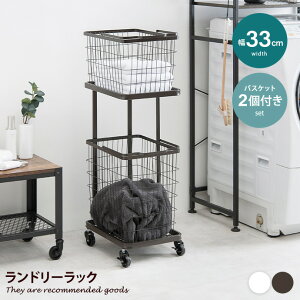 【MAX50%OFF! 10/30 0:00 ~ 23:59まで★】ラック ランドリー ワゴン バスケット 収納 洗濯物 カゴ2個付き 2段 スリム 省スペース キャスター 洗面所 サニタリー 脱衣所 衣類 角型 幅33 持ち運び スタ
