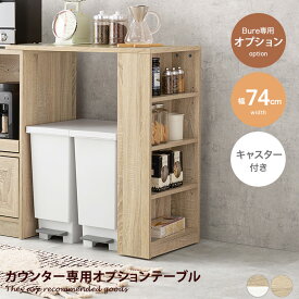 キッチン収納 キッチンカウンター 拡張テーブル ラック 棚 オープン収納 サイド収納 作業台 簡単設置 ゴミ箱 伸縮式 収納付き カウンター専用オプション 木目調 キャスター付き 可動棚 3cmピッチ