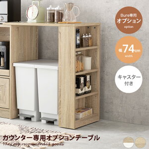 【クーポンで15%OFF! 10/26 0:00~10/27 9:59まで★】キッチン収納 キッチンカウンター 拡張テーブル ラック 棚 オープン収納 サイド収納 作業台 簡単設置 ゴミ箱 伸縮式 収納付き カウンター専用オ