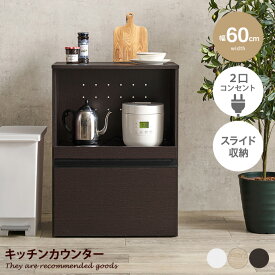 キッチン収納 レンジ台 キッチンカウンター 食器棚 キッチンラック カウンター カップボード キッチンボード オープン棚 スライド棚 スライドトレー 引き出し コンセント付き キャスター 大容量 一人暮らし ワンルーム 幅60 トースター 電気ケトル キッチン 台所