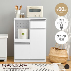 【MAX50％OFF! 4/24 20:00~20:59限定★】キッチン収納 レンジ台 キッチンカウンター 食器棚 キッチンラック カウンター カップボード キッチンボード オープン棚 スライド棚 スライドトレー サイド収納 扉収納 引き出し コンセント付き スリム 大容量 一人暮らし