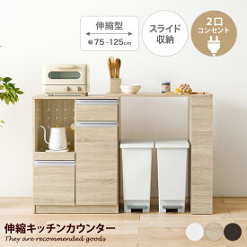 キッチン収納 レンジ台 キッチンカウンター 食器棚 キッチンラック カウンター カップボード キッチンボード オープン棚 スライド棚 スライドトレー サイド棚 扉収納 可動棚 引き出し コンセント 大容量 一人暮らし 伸縮式 作業台 調理台 天板拡張 左右設置可能 幅75