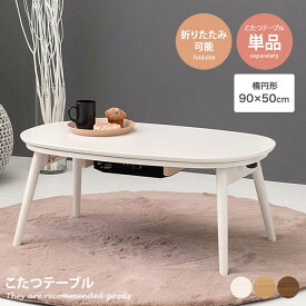 こたつ こたつテーブル 炬燵 コタツ こたつ机 テーブル 楕円形 木目 折りたたみ コンパクト 小さめ 省スペース オールシーズン 年中 一人暮らし 遠赤外線 石英管 90cm×50cm リビング