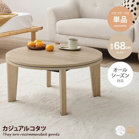 【MAX50％OFF! 7/10 0:00 ~ 7/11 1:59まで★】こたつテーブル 68cm×68cm コタツ 炬燵 ロー センター 机 円形 丸型 省スペース コンパクト リビング ダイニング 1R 一人暮らし ワンルーム 電気こたつ 遠赤外線 作業台 和室 省エネ エコ 節電