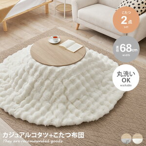 【MAX50%OFF! 10/25 0:00 ~ 23:59まで★】こたつセット 68cm×68cm 190cm×190cm コタツ テーブル 2点 掛け布団 薄掛け 軽量 洗える 炬燵 机 円形 丸型 毛布 洗濯可 丸洗い ラビットファー調 ロー センター