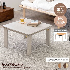 【MAX50％OFF! 4/24 20:00~20:59限定★】こたつ こたつテーブル 正方形 コタツ 炬燵 折り畳み 折りたたみ リビングこたつ 幅60 一人暮らし 一人用 ソファ 机 省スペース ローテーブル センターテーブル 木目調 韓国 インテリア コンパクト 小さめ 60cm×60cm