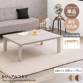 【MAX50％OFF! 4/24 20:00~20:59限定★】こたつ こたつテーブル 長方形 コタツ 炬燵 折り畳み 折りたたみ リビングこたつ 幅105 二人暮らし 一人用 ソファ 机 省スペース ローテーブル センターテーブル 木目調 韓国 インテリア コンパクト 小さめ 105cm×75cm