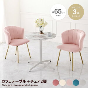 【クーポンで15%OFF! 10/26 0:00~10/27 9:59まで★】ダイニングテーブルセット ダイニングセット 3点セット 丸テーブル カフェテーブル 円形 ラウンド 丸型 円卓 チェア 1人 2人用 食卓 ワークデス