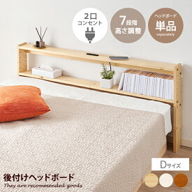 ベッド用品 ヘッドボード 後付けヘッドボード 宮棚 宮 ベッドサイドラック ベッドシェルフ 枕元収納 隙間収納 本棚 収納棚 収納 ベッド オープンラック ダブル 2口コンセント 高さ調節 7段階 可動棚 木製 巾木 スリム 軽量 隙間 寝室 枕元 可愛い かわいい 幅140 天然木