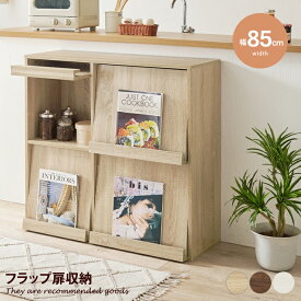 【MAX50％OFF! 4/20 0:00 ~ 23:59まで★】収納 キャビネット チェスト サイドボード 収納棚 本棚 棚 マガジンラック フラップ フラップ扉 扉付き ディスプレイ ロー 隠す収納 見せる収納 大容量 推し活 雑誌 絵本 幅85 リビング
