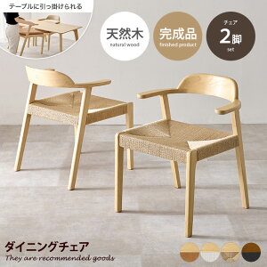 【MAX50%OFF! 10/30 0:00 ~ 23:59まで★】ダイニングチェア チェア 2脚セット 椅子 イス 食卓 天然木 木製 木目 アッシュ無垢材 肘掛け アームレスト テーブルにかけられる かわいい 可愛い リビン