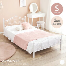 【MAX50％OFF! 4/20 0:00 ~ 23:59まで★】ベッド シングル パイプ おしゃれ おすすめ ベッドフレーム メッシュ 通気性 高さ2段階調節 コンパクト 脚付き 上品 大人可愛い かわいい 装飾 デザイン 幅100 一人暮らし ワンルーム