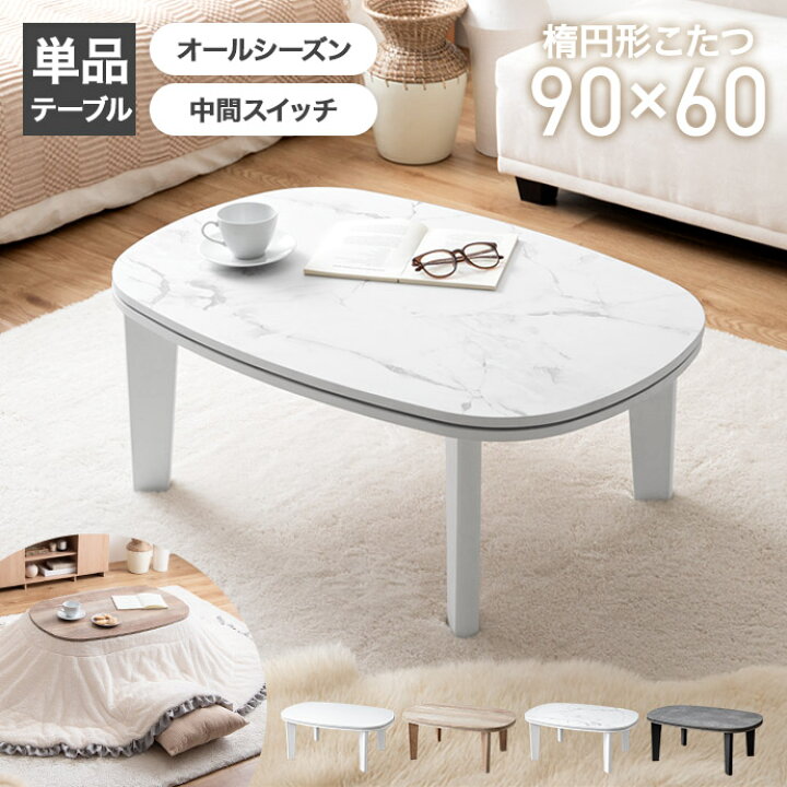 楽天市場】【MAX50％OFF! 7/10 0:00 ~ 7/11 1:59まで☆】こたつ 
