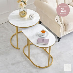 テーブル ネストテーブル センターテーブル サイドテーブル コーヒーテーブル ソファテーブル ローテーブル 机 2点セット 入れ子式 丸型 丸形 楕円形 楕円型 大理石調 大理石柄 かわいい 大