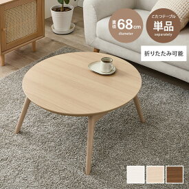 【MAX50％OFF! 4/24 20:00~20:59限定★】こたつ こたつテーブル コタツ 炬燵 テーブル ローテーブル センターテーブル 円形 折りたたみ 折れ脚 丸型 コンパクト 省スペース 一人暮らし ワンルーム 完成品 組立不要 かわいい 木製 1人用 2人用 温かい
