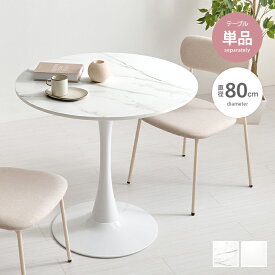 【クーポンで13％OFF！3/6 00:00~23:59限定！】カフェテーブル ダイニングテーブル 丸テーブル テーブル 単品 円形 丸型 丸 ラウンド 一本脚 韓国インテリア 石目調 大理石調 一人暮らし かわいい コンパクト 食卓 1人用 2人用 3人用 幅80