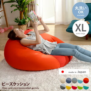 【MAX50%OFF! 10/30 0:00 ~ 23:59まで★】ビーズクッション ビーズソファ クッション ローソファ 1人掛け 一人掛け 洗える 洗濯可能 XL XLサイズ ソファ ソファー 座椅子 座布団 日本製 国産 もっちり