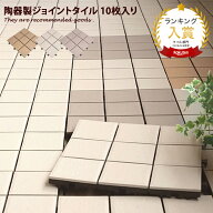 【クーポンで16％OFF! 6/7 0:00~23:59まで★】ガーデン タイル ジョイント シート 正方形 300角 30cm×30…