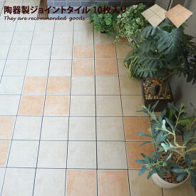 【クーポンで11％OFF！★4/18 0:00~23:59限定★】ガーデン タイル ジョイント シート 正方形 300角 30cm×30cm 10枚セット 10枚組 ベランダ 庭 タイルパネル デッキパネル ベランダタイル 施工 ジョイントパネル ガーデニング パネル 陶器